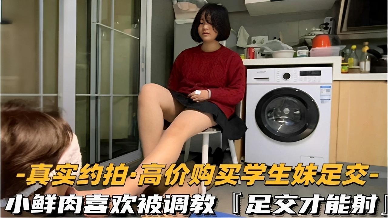 -真实约拍高价购买学生妹足交-小鲜肉喜欢被调教足交才能射