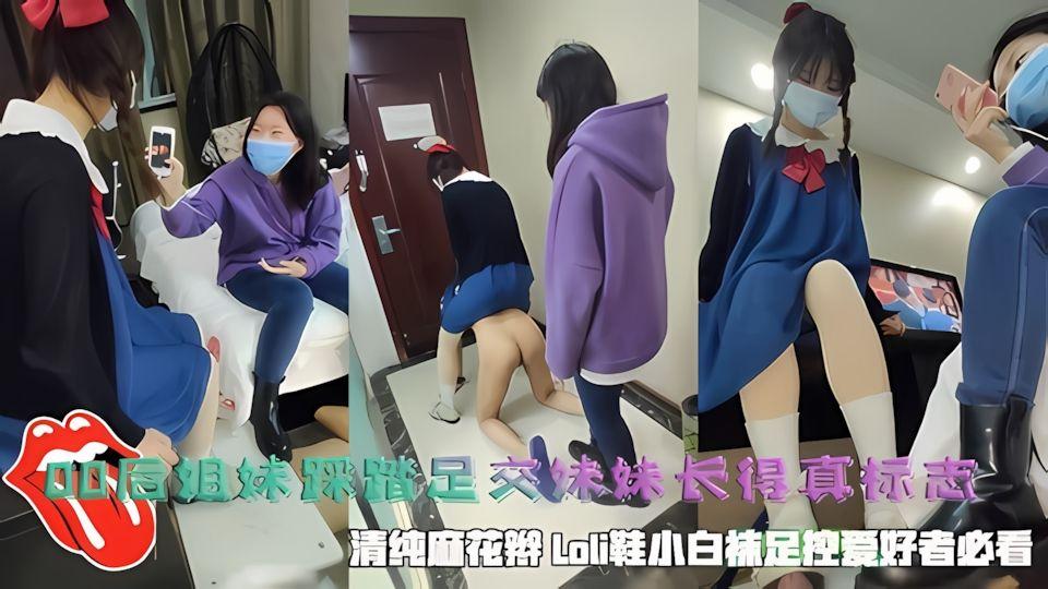 00后姐妹踩踏足交妹妹长得真标志带着口罩不影响颜值