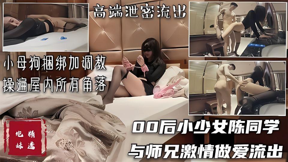 00后少女与师哥捆绑调教偷情流出从沙发肉到厕所肉遍屋内所有角落