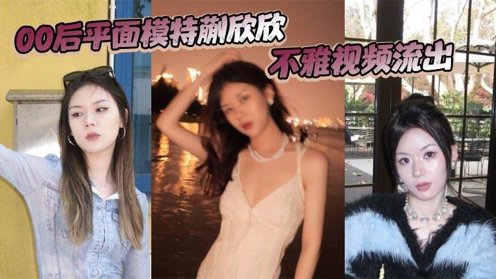 00后平面模特蒯欣欣不雅视频流出渣男为炫耀全网曝光疯传