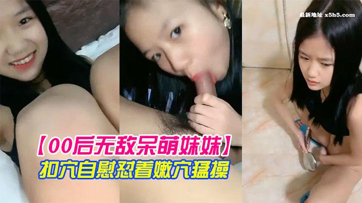 00后无敌呆萌妹妹一线天馒头美穴小舌头舔炮友大屌双指扣穴自慰怼着嫩穴猛操