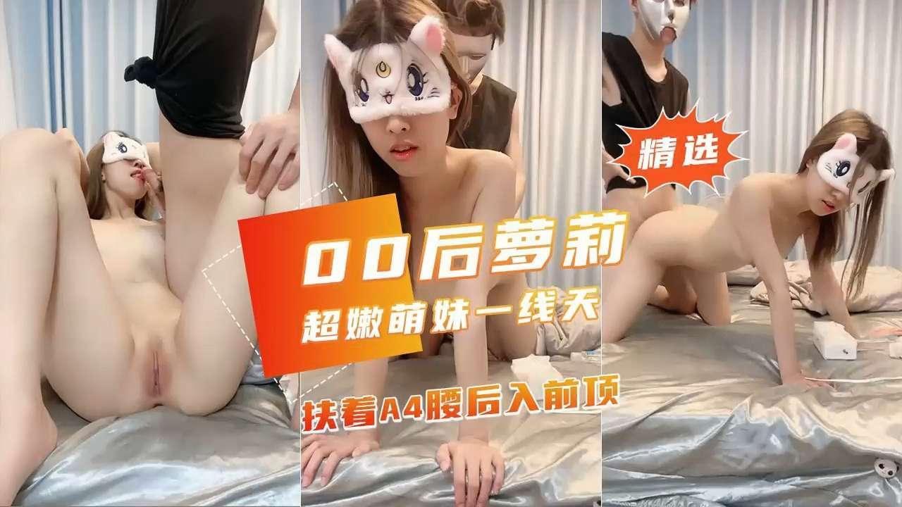 00后白虎萝莉超嫩萌妹一线天