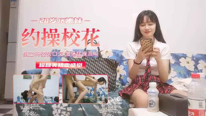 01年JK装嫩妹按头深喉_倒立69_激情猛操浪叫