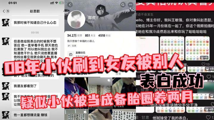 08年小伙刷到女友被别人表白成功疑似小伙被当成备胎圈养两月简直比电视剧还狗血