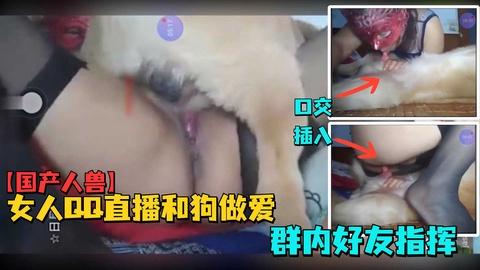 1-3国产人兽极淫荡妇烂逼QQ群人狗大秀
