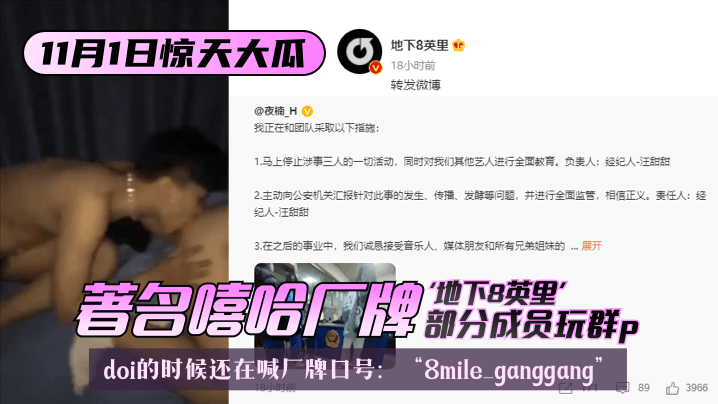 11.1惊天大瓜著名嘻哈厂牌地下8英里部分成员玩群pdoi的时候还在喊厂牌口号8mileganggang