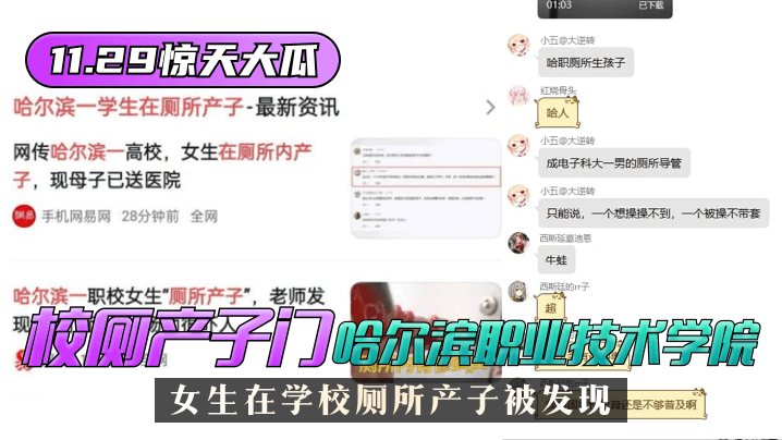 11.29惊天大瓜校厕产子门哈尔滨职业技术学院女生在学校厕所产子被发现