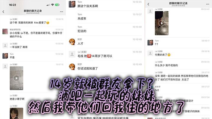 14岁就被群友拿下酒吧一起玩的妹妹然后我带他们回我住的地方了