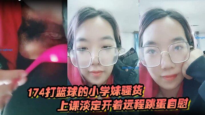 174打篮球的小学妹骚货上课淡定开着远程跳蛋自慰和观众互动