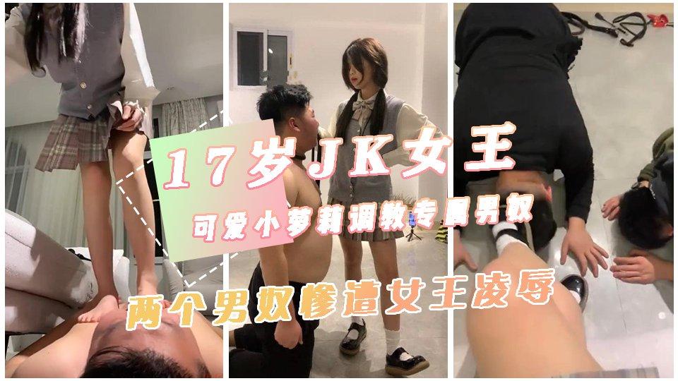 17岁JK可爱小萝莉女王调教专属男宠