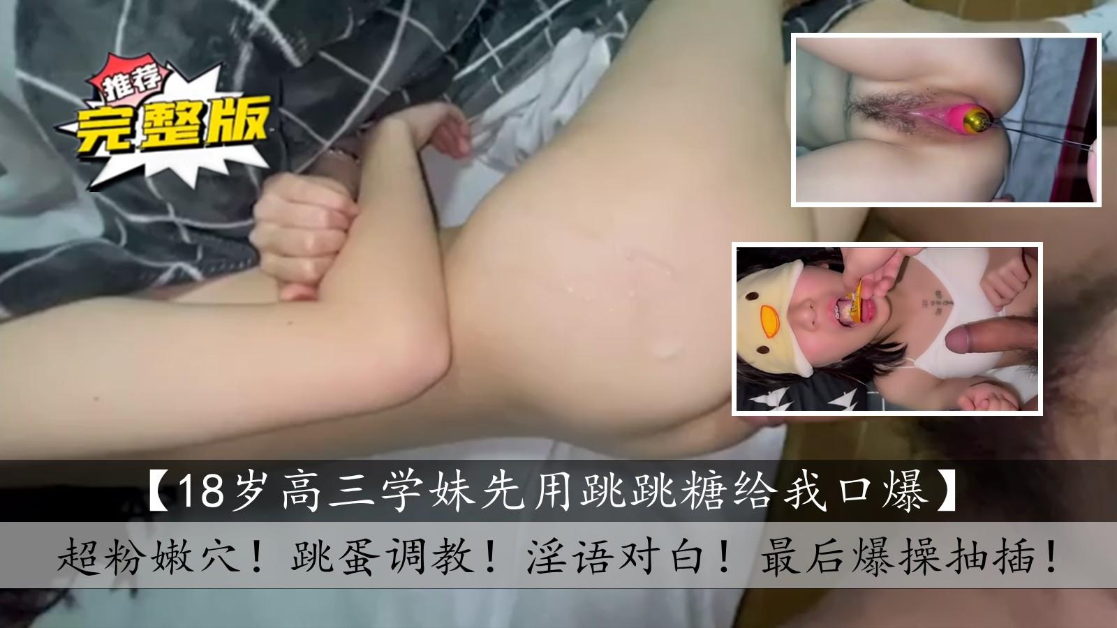 18岁高三学妹先用跳跳糖给我口爆后爆操2