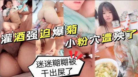 19岁喝醉酒被强上灌肠爆菊花屎都给干喷出来真实喝醉酒撒酒疯