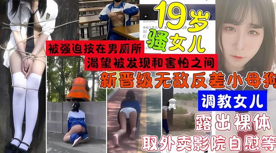 19岁女儿新晋级无敌反差小母狗奴林林超强人露出