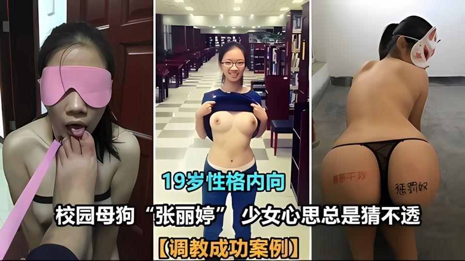 19岁性格内向校园母狗张丽婷少女心思总是猜不透