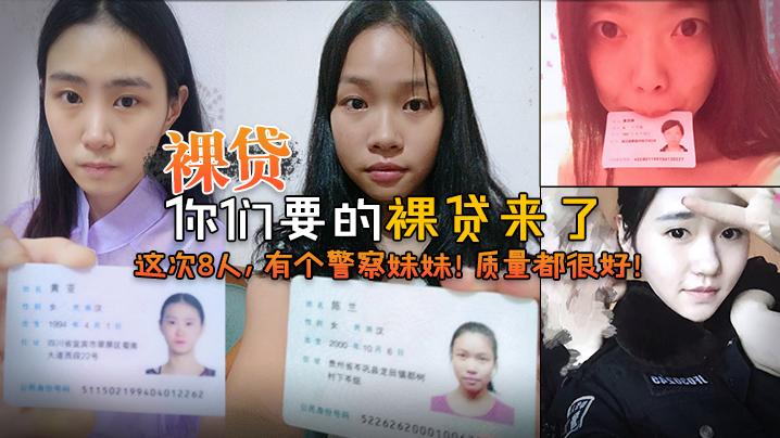 2022.7裸贷你们要的裸贷来了这次8人有个警察妹妹质量都很好