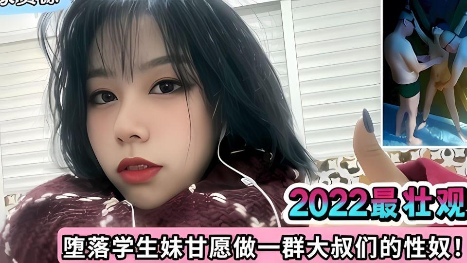 2022最壮观堕落学生妹子自愿做一群大叔性奴