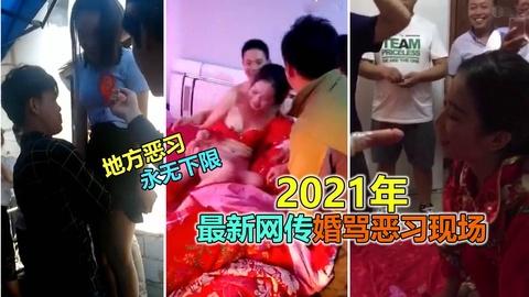 2023年最新网传婚闹恶习现场