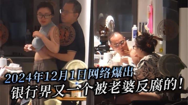 2024年12月1日网络爆出银行界又一个被老婆反腐的北京银行南京分行高管韦军婚内出轨女下属中信银行南京分行员工李梦真知三当三