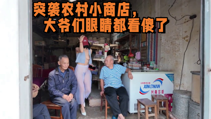 2025年新流出天花板露出淫妻突袭农村小商店大爷们眼睛都看傻了