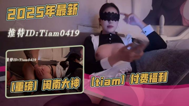 2025年最新重磅闽南大神tiam付费福利漂亮气质小白领床边倒着口交白花花的奶子沙发上啪啪