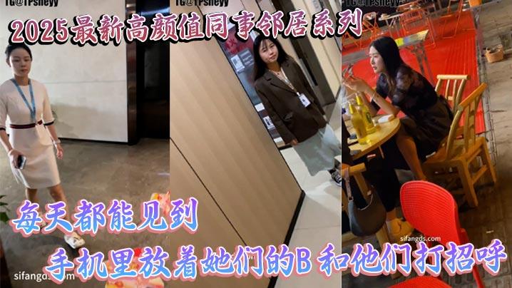 2025最新高颜值同事邻居系列每天都能见到手机里放着她们的B和他们打招呼
