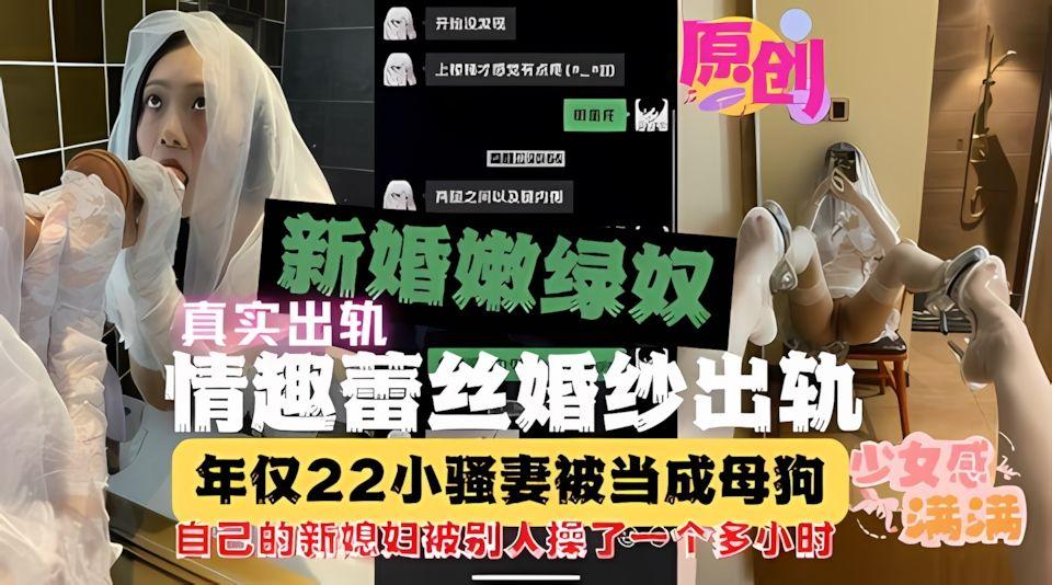 22岁新婚小娇妻穿着情趣婚纱在酒店被炮友当成母狗来搞