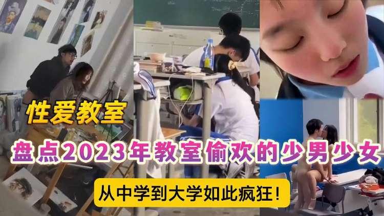 23年盘点性爱教室里的那些事