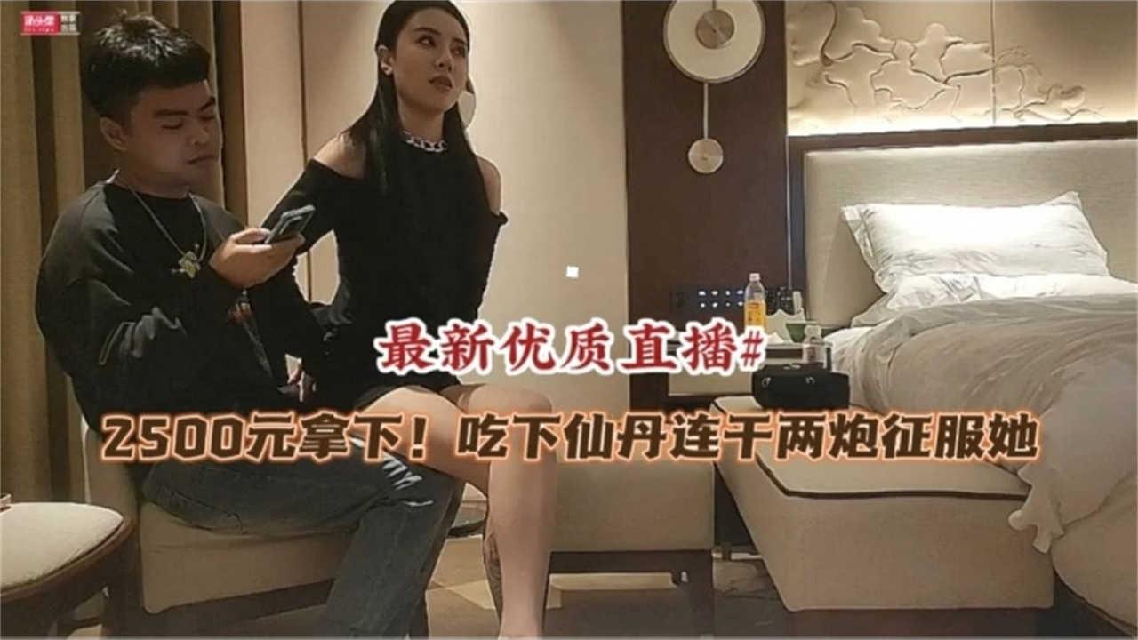2500元拿下吃下仙丹连干两炮征服她