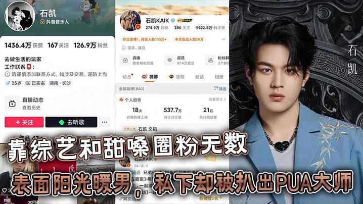 25岁湖南歌手石凯靠综艺和甜嗓圈粉无数表面阳光暖男私下却被扒出PUA大师出轨狂魔的惊天黑料