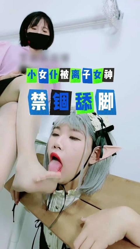 2可怜的小女仆被戴上枷拷羞辱舔女王高跟丝袜美脚