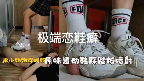 2安妮踩踏板极度恋鞋癖老兄被女S运动鞋踩肉棒揉捏足射爆浆
