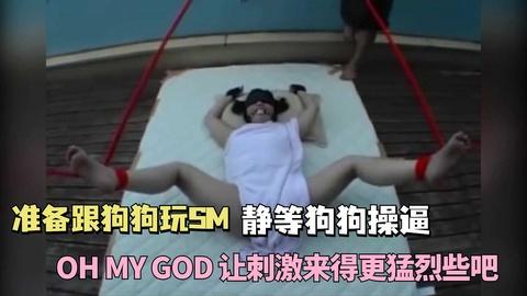 3-3小日本娘们被绑在床上被狗狂干
