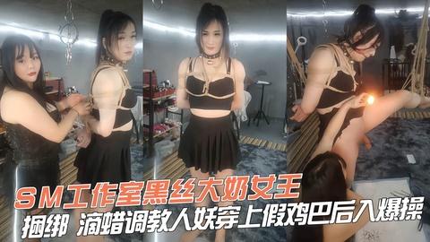 3.黑丝大奶女王捆绑滴蜡调教人妖穿上假鸡巴后入爆操