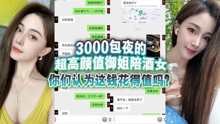3000包夜的超高颜值御姐陪酒女你们认为这钱花得值吗