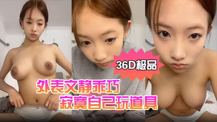 36D极品小女友外表文静乖巧寂寞自己玩道具假屌猛捅地板上骑乘位实在受不了