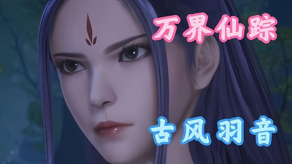 3D国漫万界仙踪羽音