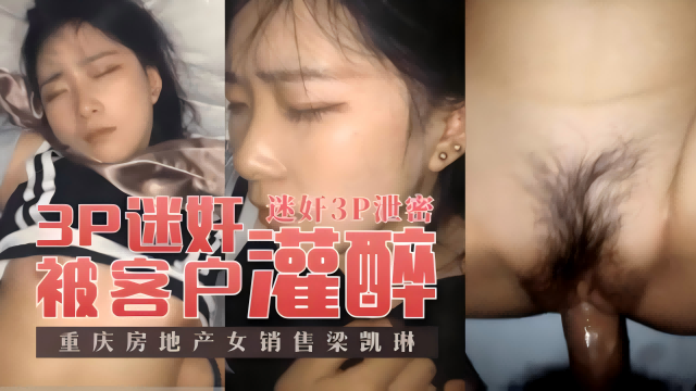 3P迷奸重庆房地产女销售被客户灌醉
