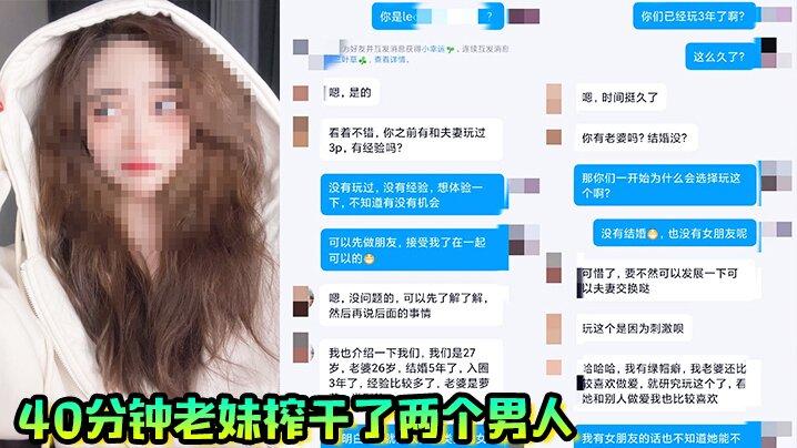 40分钟老妹榨干了两个男人一共射了三次真爽啊