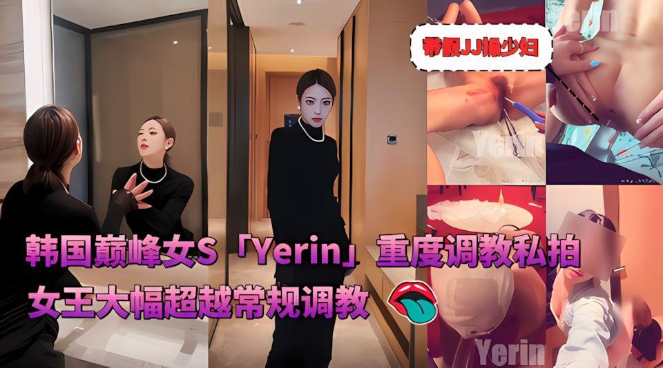 4I必看韩国巅峰女SYerinOF重度调教私拍女王带着假鸡吧操少妇大幅超越常规调教