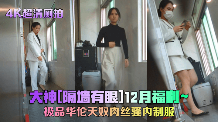 4K超清厕拍大神《隔墙有眼》12月福利_极品华伦天奴肉丝骚内制服
