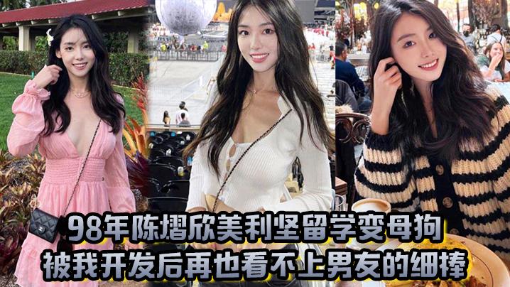 98年陈熠欣美利坚留学变母狗被我开发后再也看不上男友的细棒