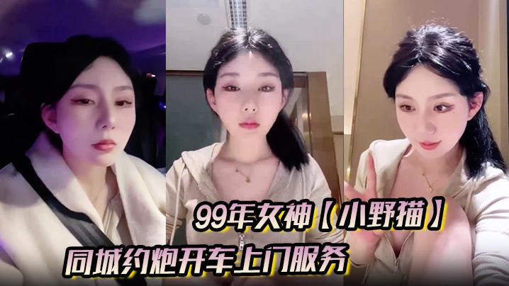 99年女神小野猫兼职外围的一天同城约炮开车上门服务土豪富二代赴约