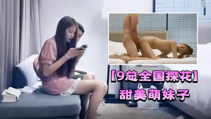 9总全国探花新来老哥代班甜美萌妹子舌吻舔奶洗完澡开干骑坐猛操后入抽插性感屁股非常诱人