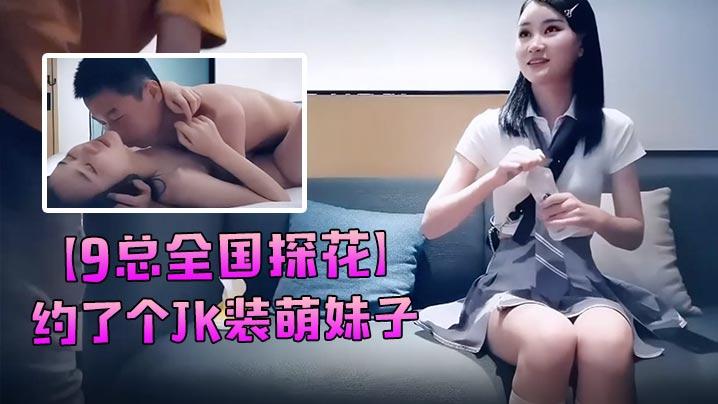 9总全国探花约了个JK装萌妹子坐再身上调情再到床上操口交舔弄上位骑乘猛操呻吟