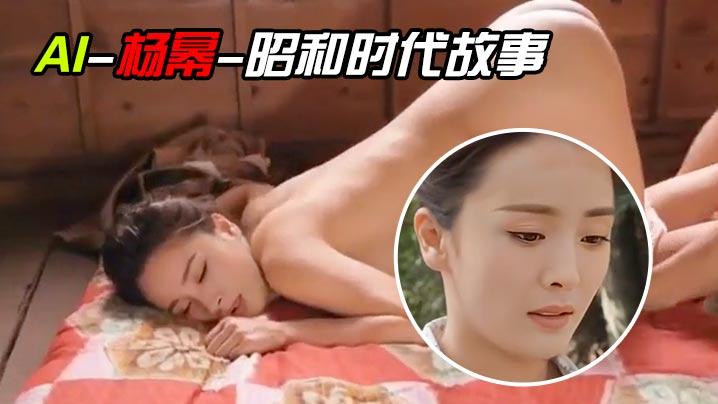 AI-杨幂-昭和时代故事