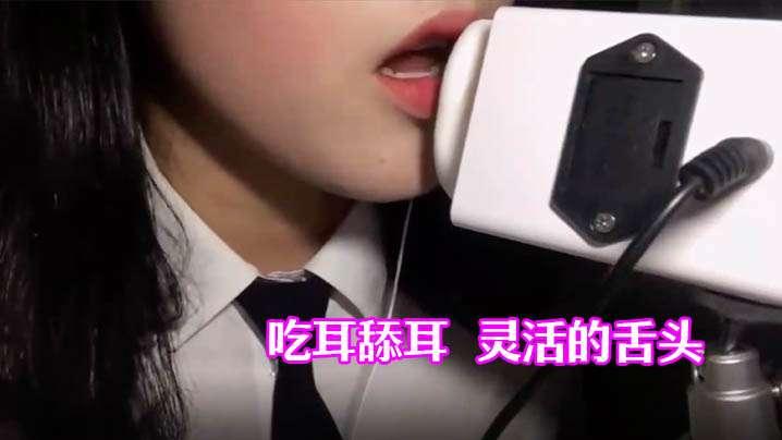 ASMR《Chaning》吃耳舔耳灵活的舌头