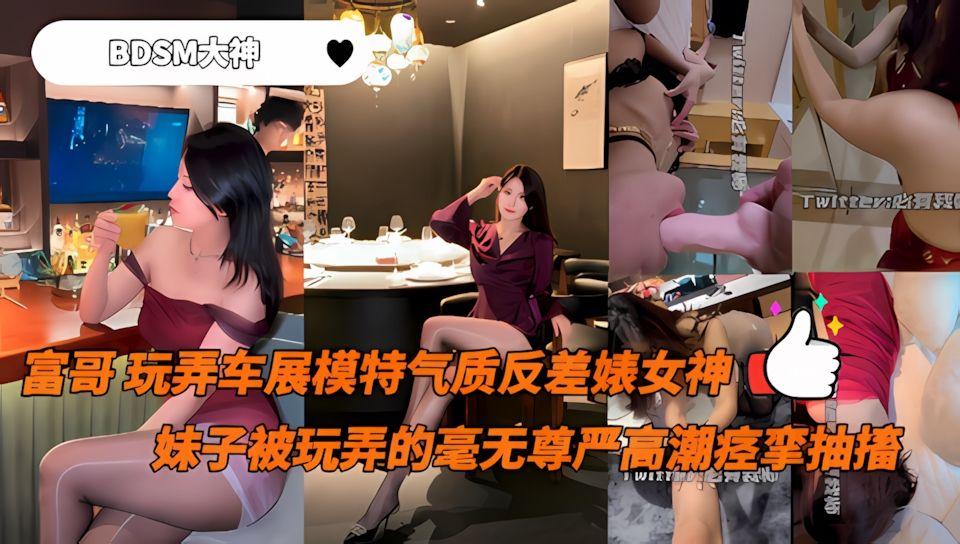 BDSM大神必有我师-广州车展模特大奶气质反差婊被玩弄的毫无尊严高潮痉挛抽搐当下认主