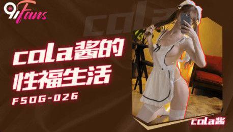 Cola酱cola醬的性福生活