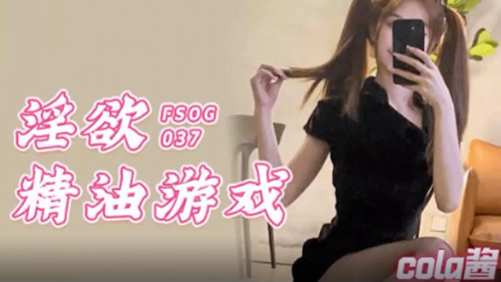 Cola酱淫欲精油游戏