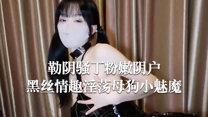Cola酱黑丝情趣淫荡母狗小魅魔_勒阴骚丁粉嫩阴户_无与伦比的美妙口交_女上位榨精模式你能坚持多久